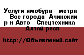 Услуги ямобура 3 метра  - Все города, Ачинский р-н Авто » Спецтехника   . Алтай респ.